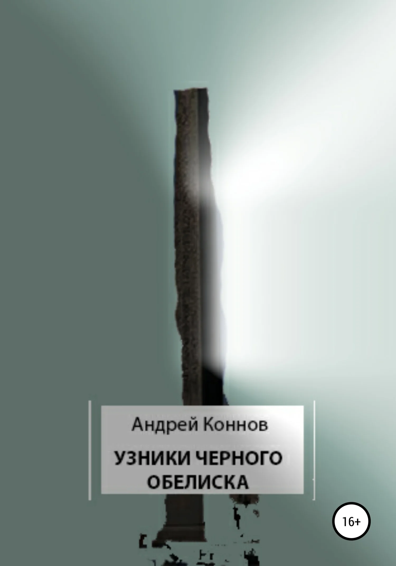 Обложка Узники Черного обелиска
