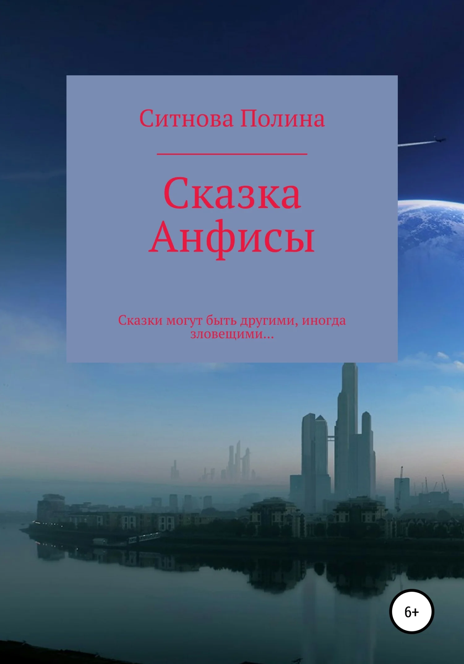 Обложка Сказка Анфисы