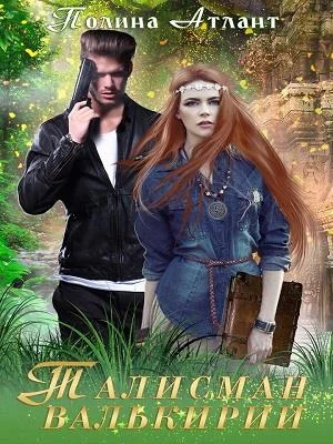 Обложка Талисман валькирии