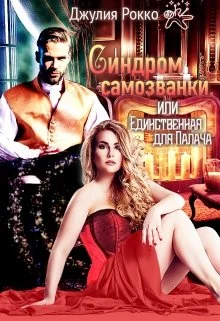 Обложка Синдром самозванки, или Единственная для Палача