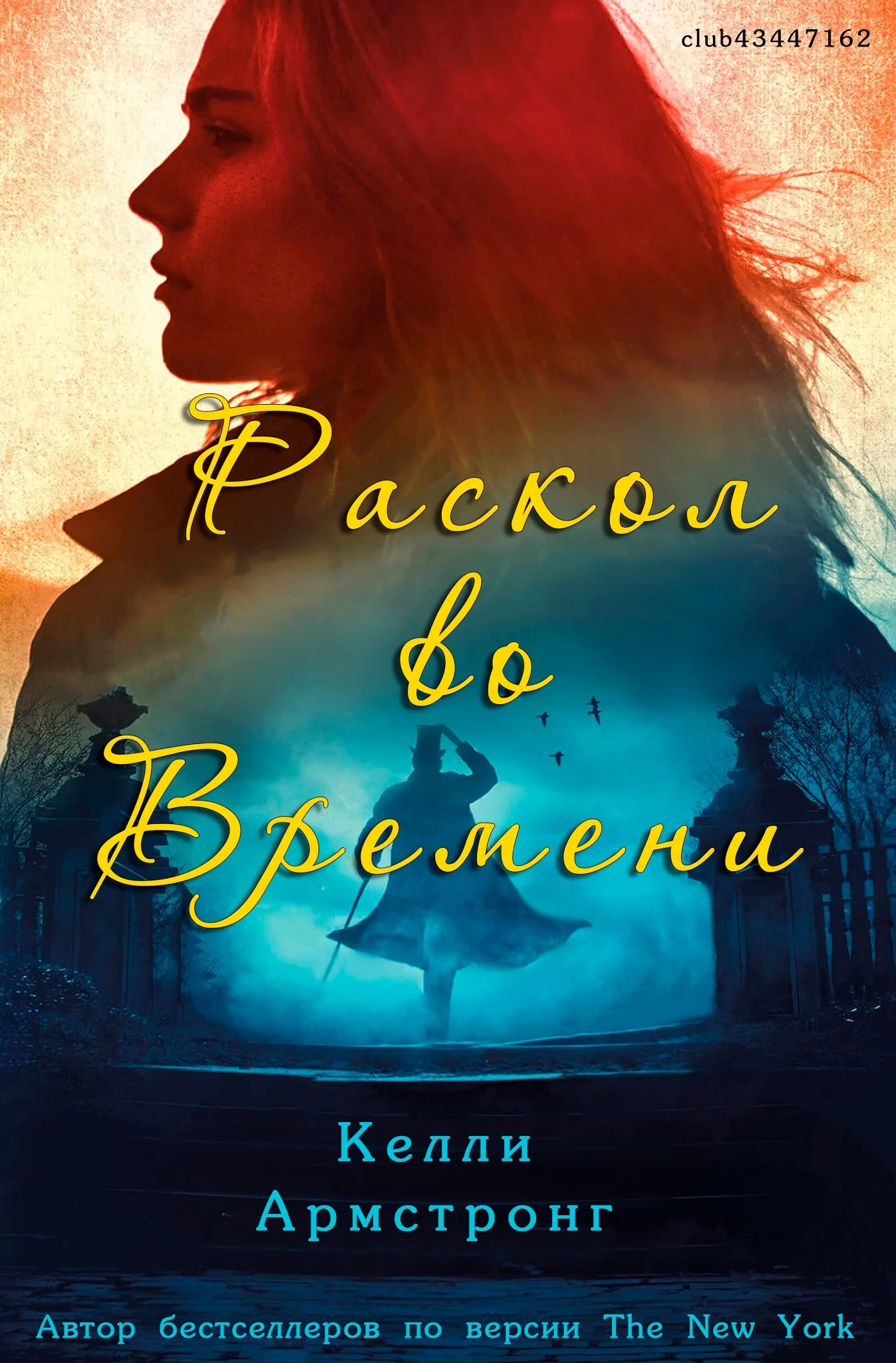 Обложка Раскол во времени