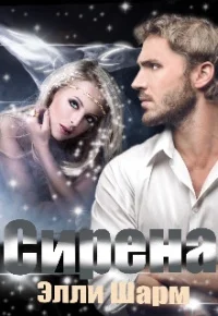 Обложка Сирена