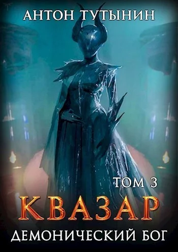 Обложка Квазар. Демонический бог. Том 3