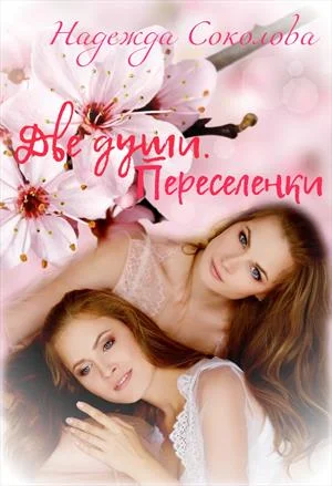 Обложка Переселенки