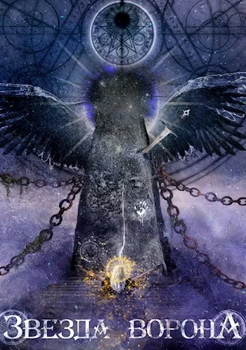 Обложка Звезда Ворона