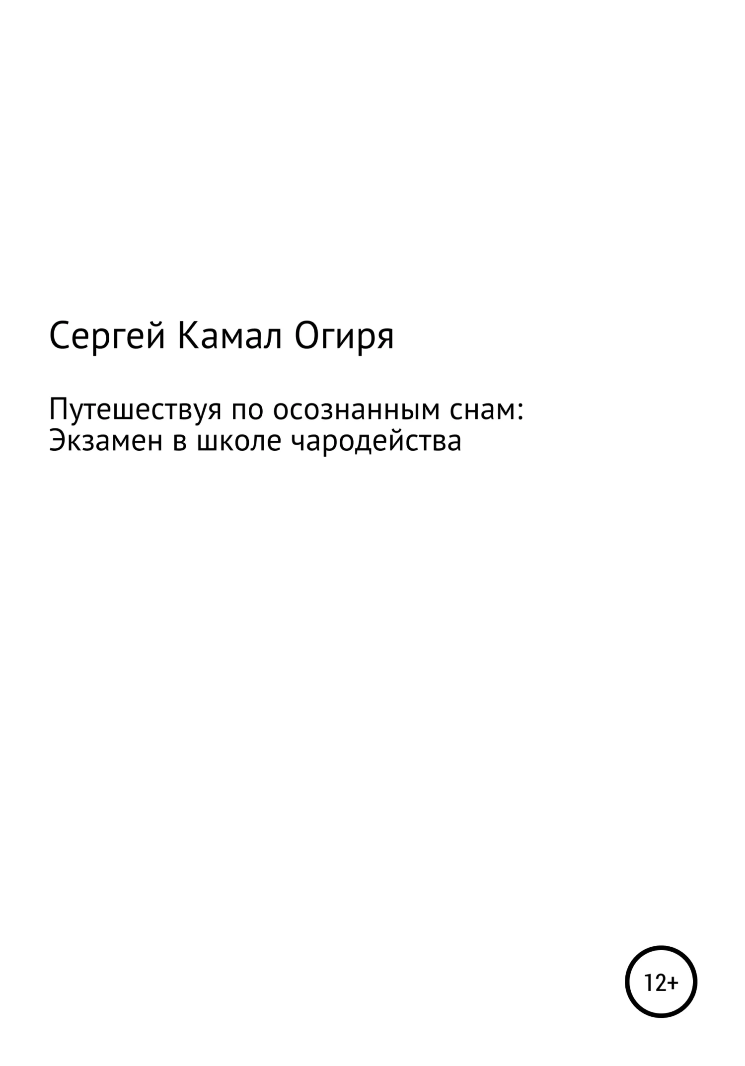 Обложка Путешествуя по осознанным снам: Экзамен в школе чародейства