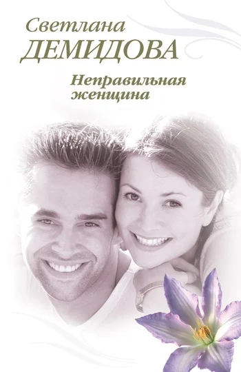 Обложка Неправильная женщина