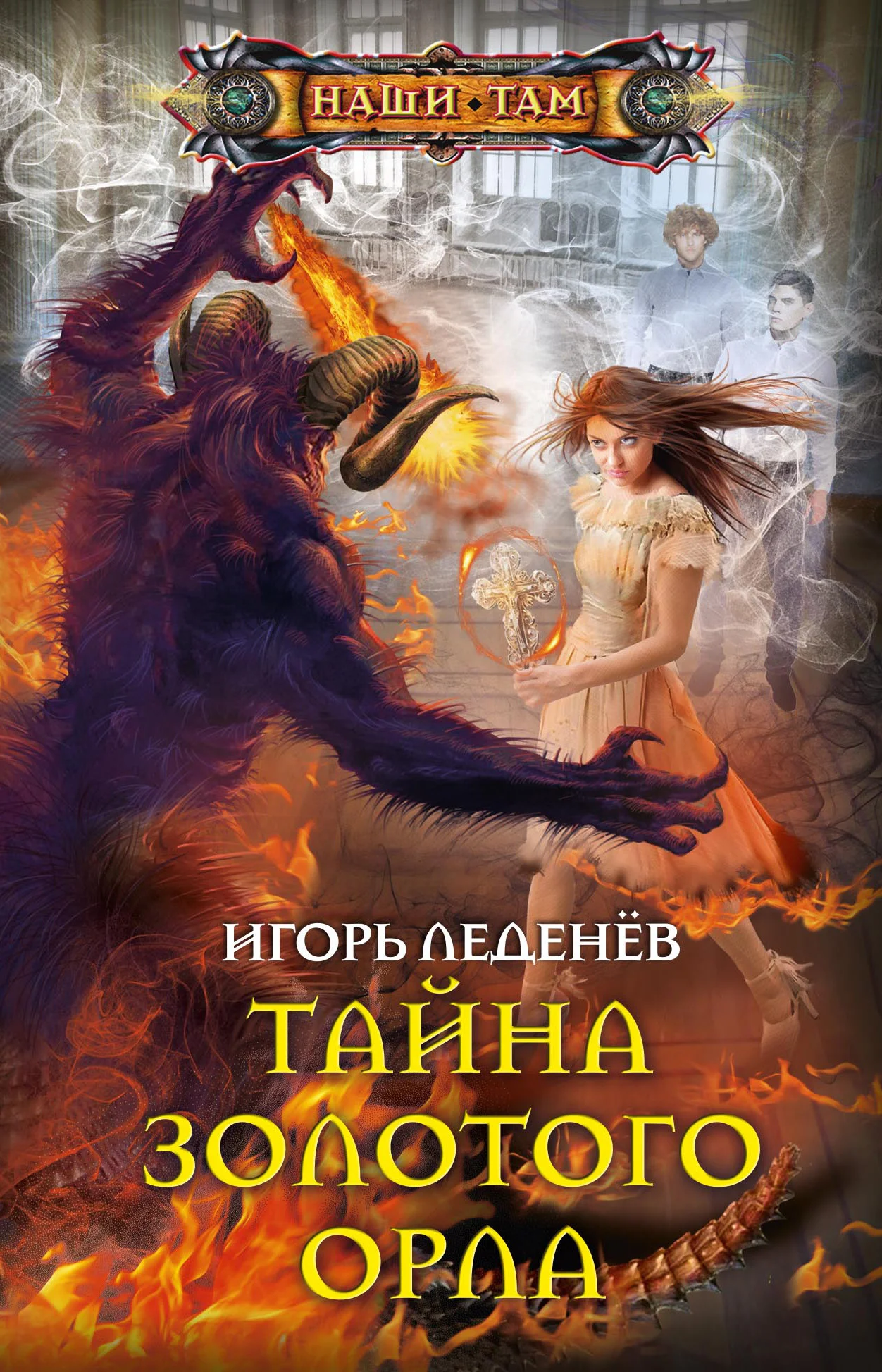 Обложка Тайна золотого орла