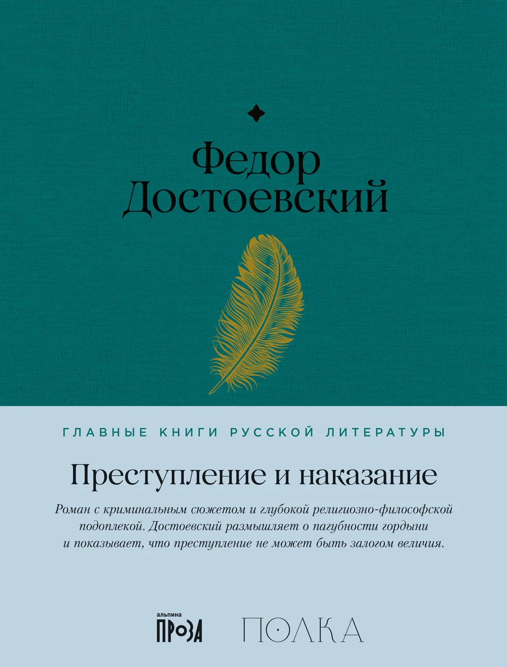 Обложка Преступление и наказание
