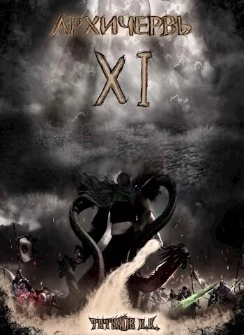 Обложка Совершенный геном: Архичервь [Том 11]