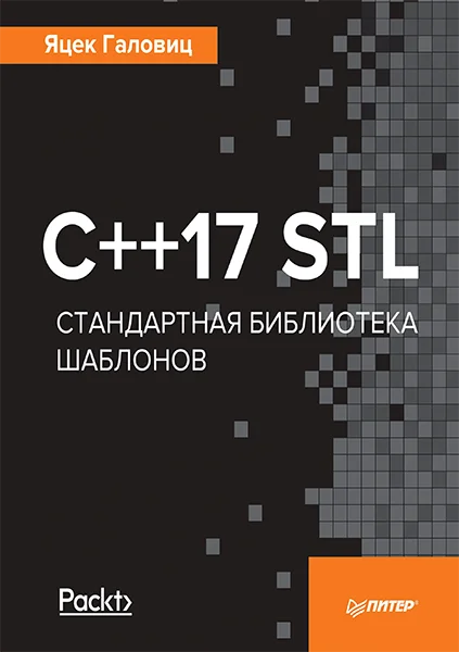 Обложка C++17 STL Стандартная библиотека шаблонов