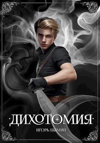 Обложка Дихотомия