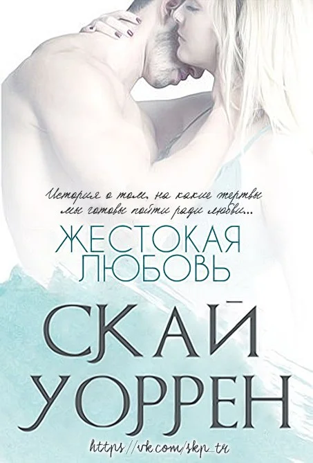 Обложка Жестокая любовь