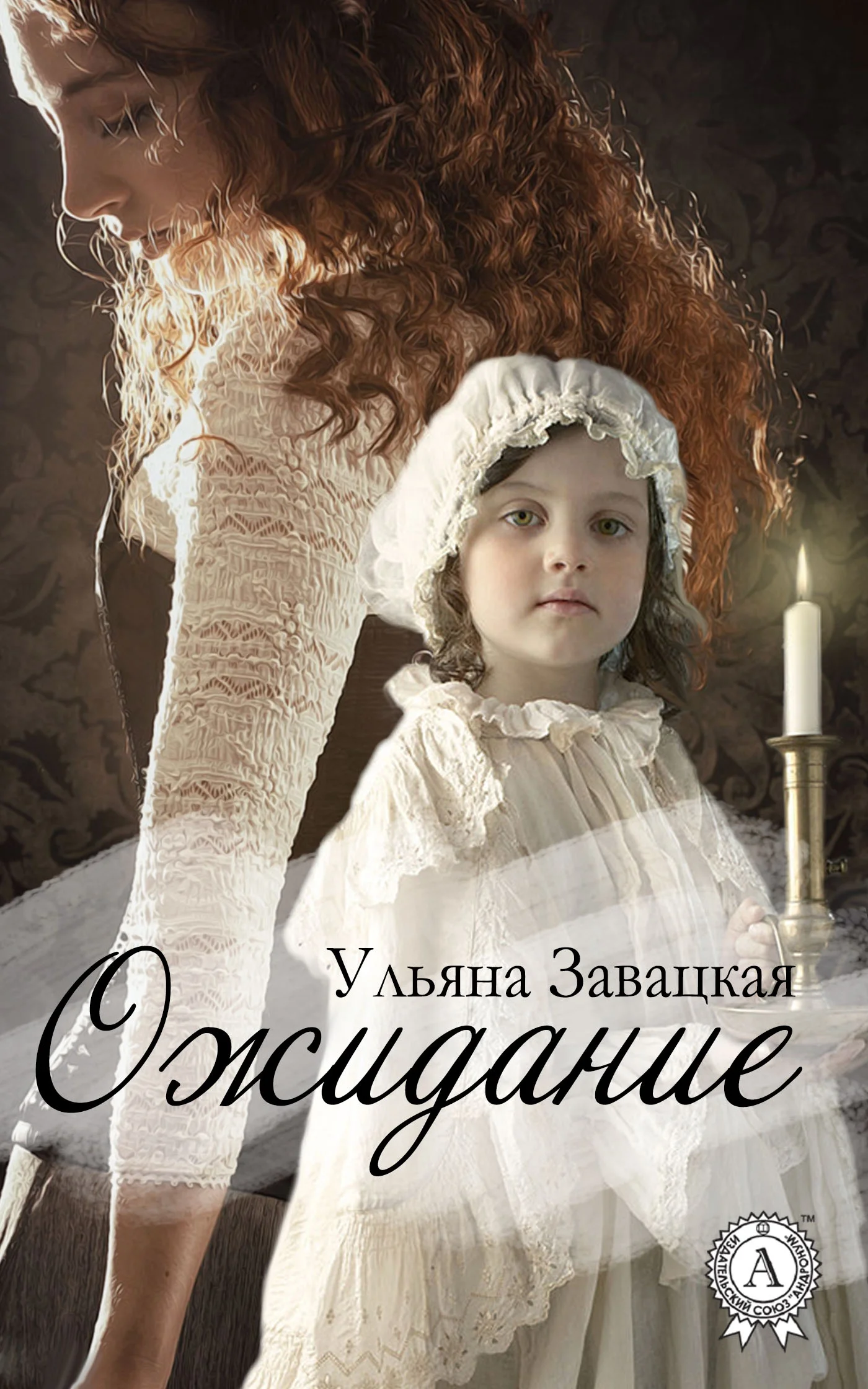 Обложка Ожидание