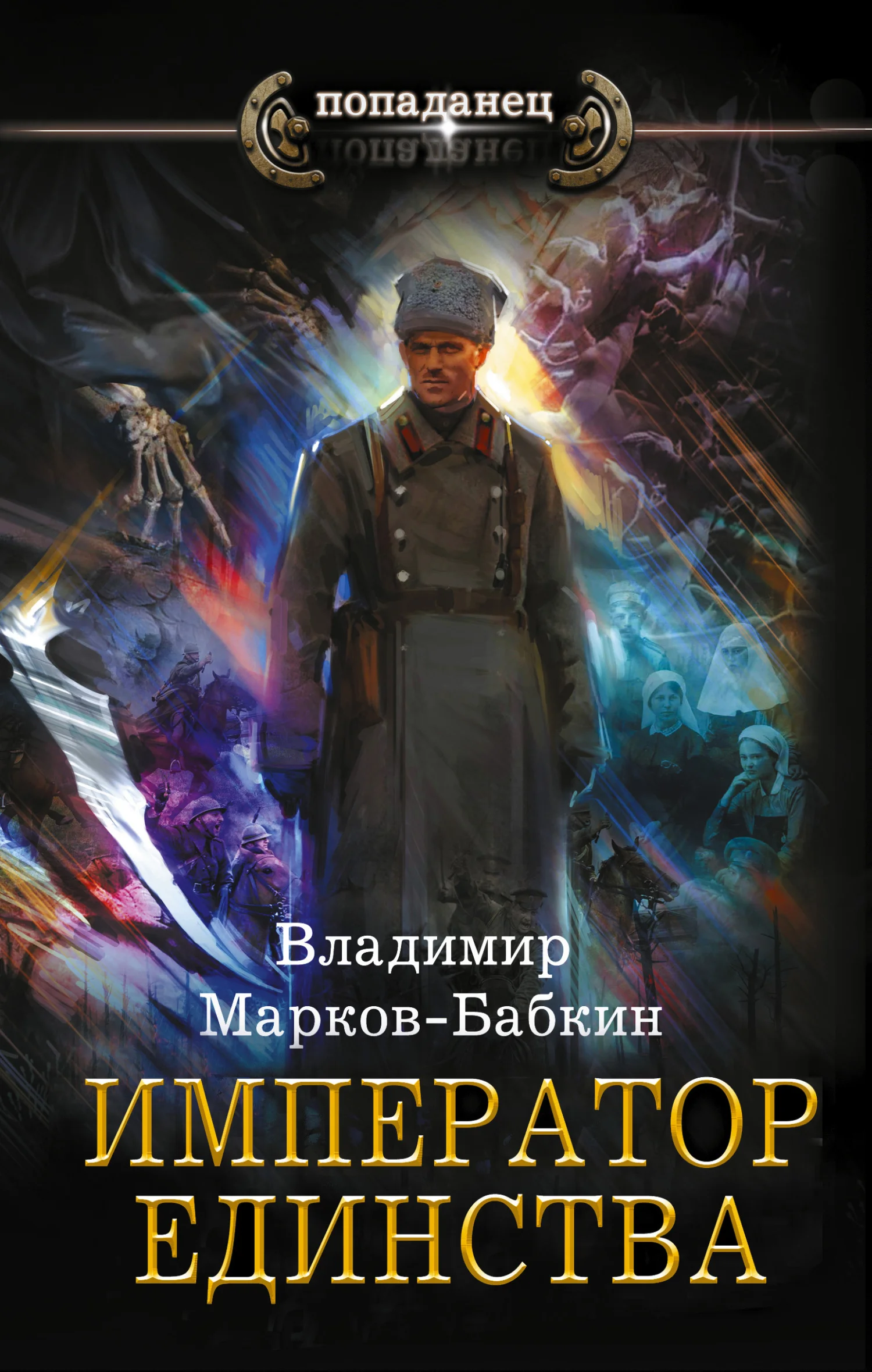 Обложка Император Единства