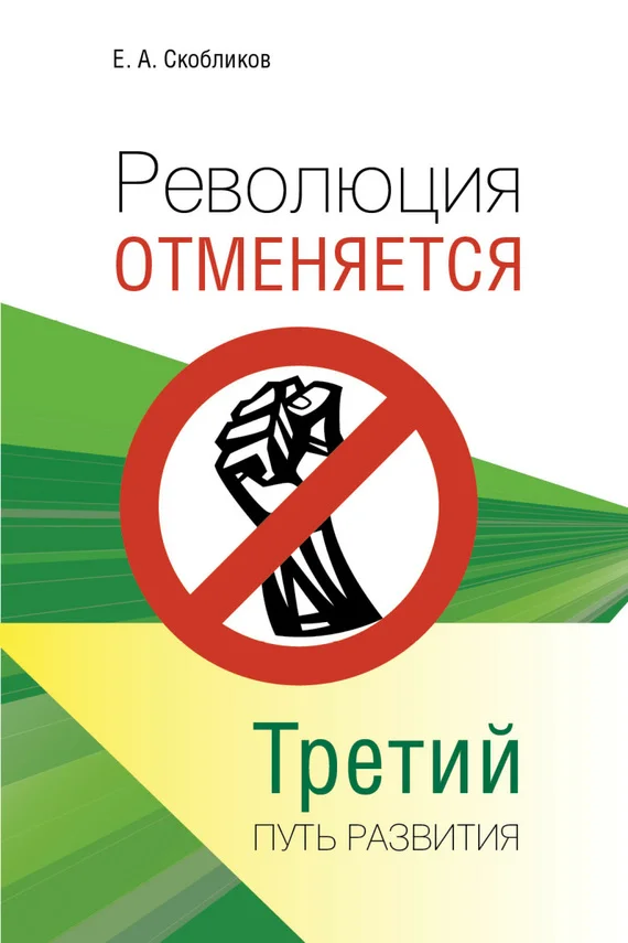 Обложка Революция отменяется. Третий путь развития
