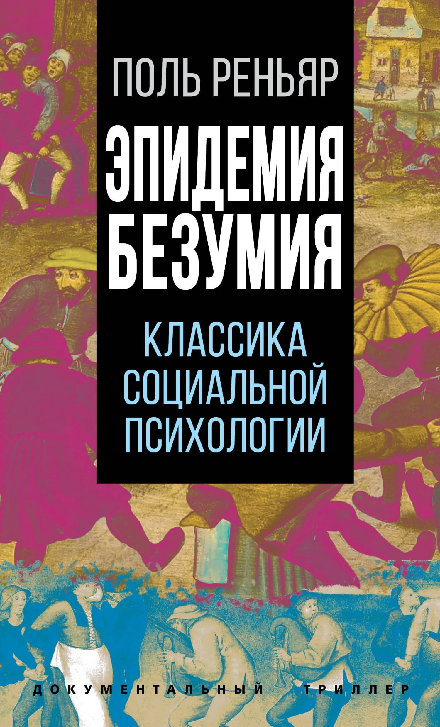 Обложка Эпидемии безумия. Классика социальной психологии