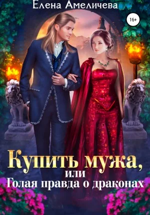 Обложка Купить мужа, или Голая правда о драконах