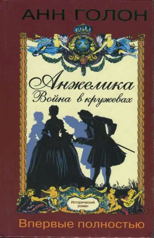 Обложка Анжелика. Война в кружевах