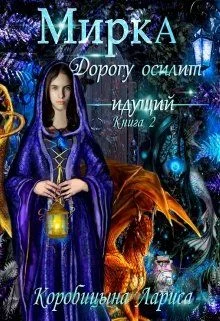 Обложка Мирка. Дорогу осилит идущий