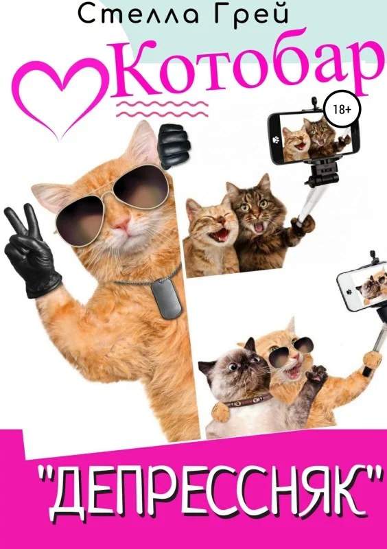 Обложка Котобар «Депрессняк»