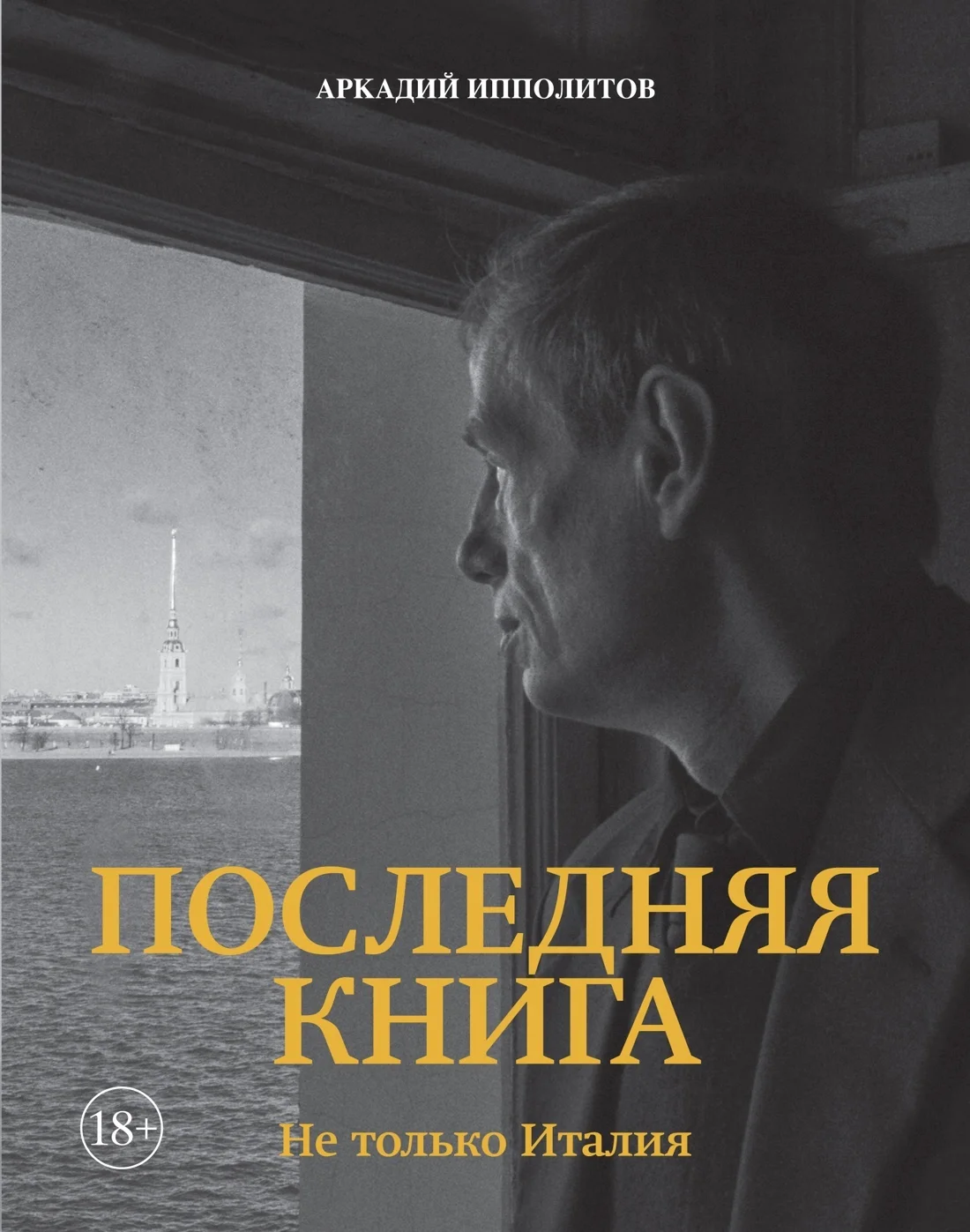 Обложка Последняя книга. Не только Италия