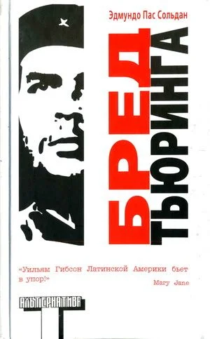 Обложка Бред Тьюринга