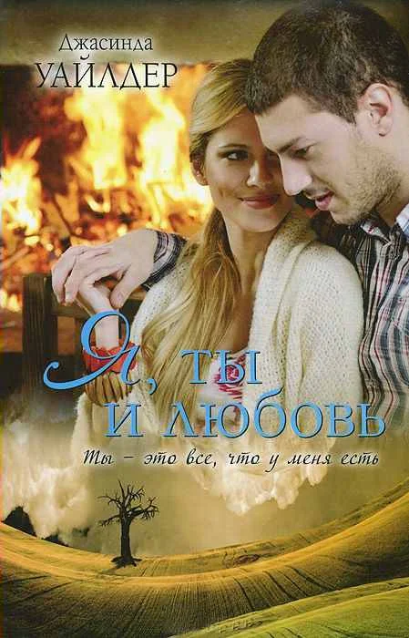 Обложка Я, ты и любовь