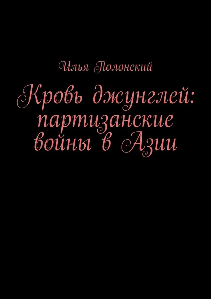Обложка Кровь джунглей: партизанские войны в Азии