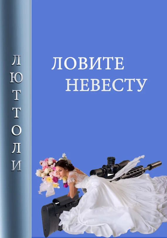 Обложка Ловите невесту