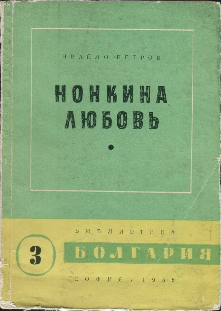Обложка Нонкина любовь
