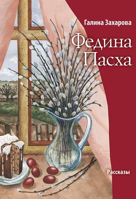 Обложка Федина Пасха (сборник)