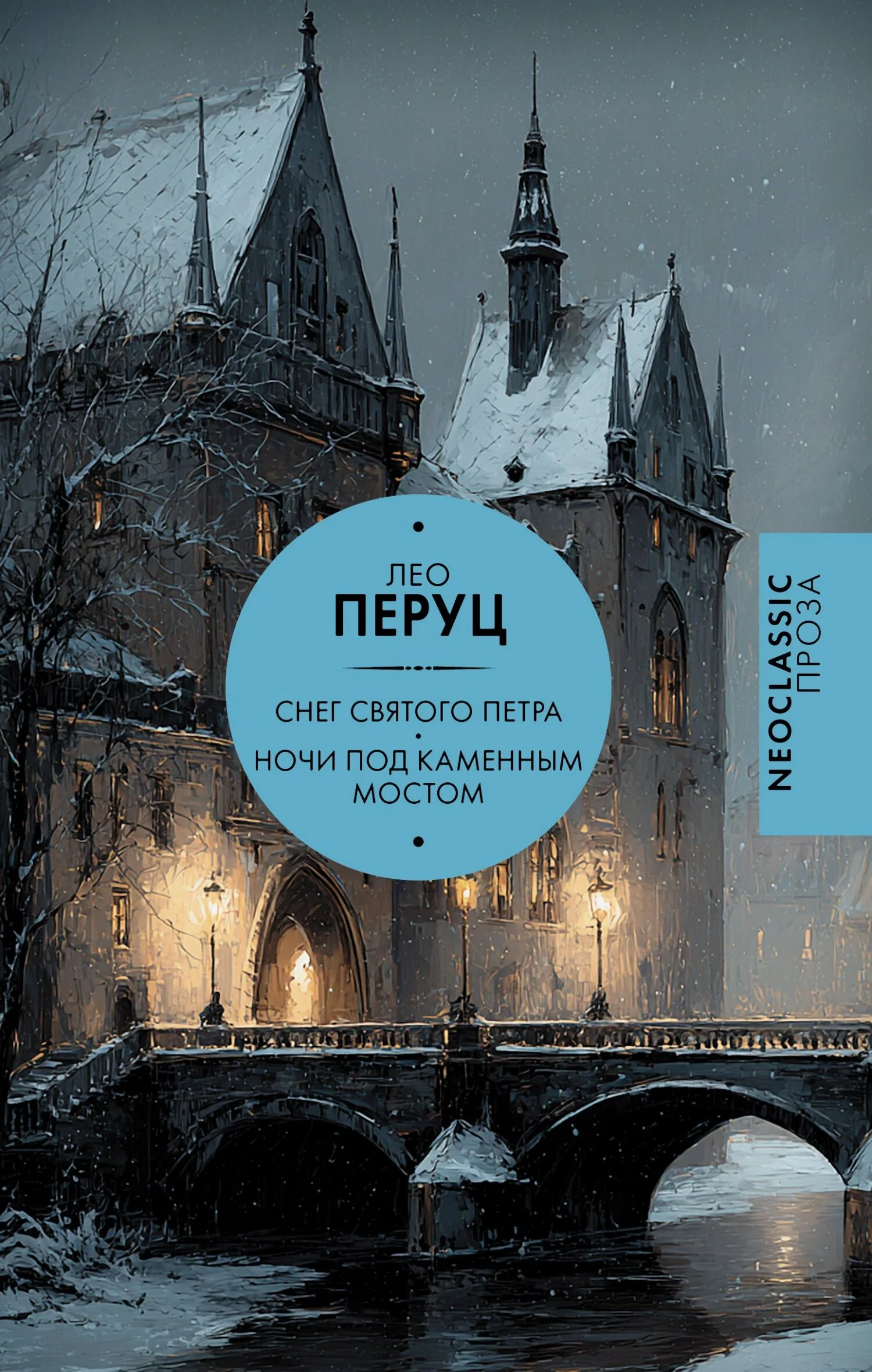 Обложка Снег Святого Петра. Ночи под каменным мостом