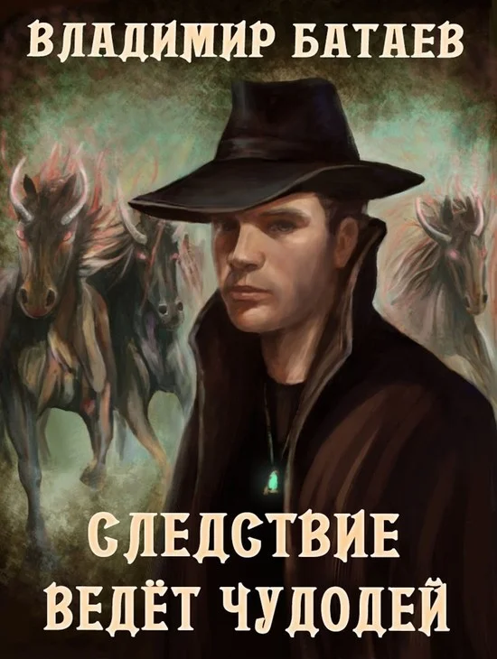 Обложка Следствие ведёт чудодей