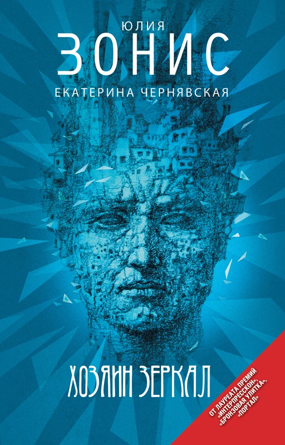 Обложка Хозяин зеркал