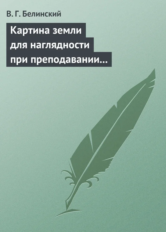 Обложка Картина земли для наглядности при преподавании физической географии, составленная А. Ф. Постельсом