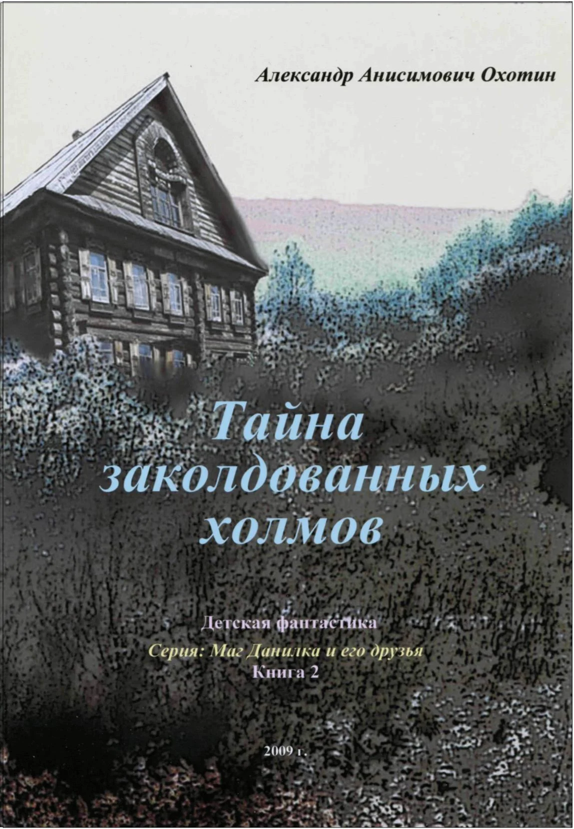 Обложка Тайна заколдованных холмов