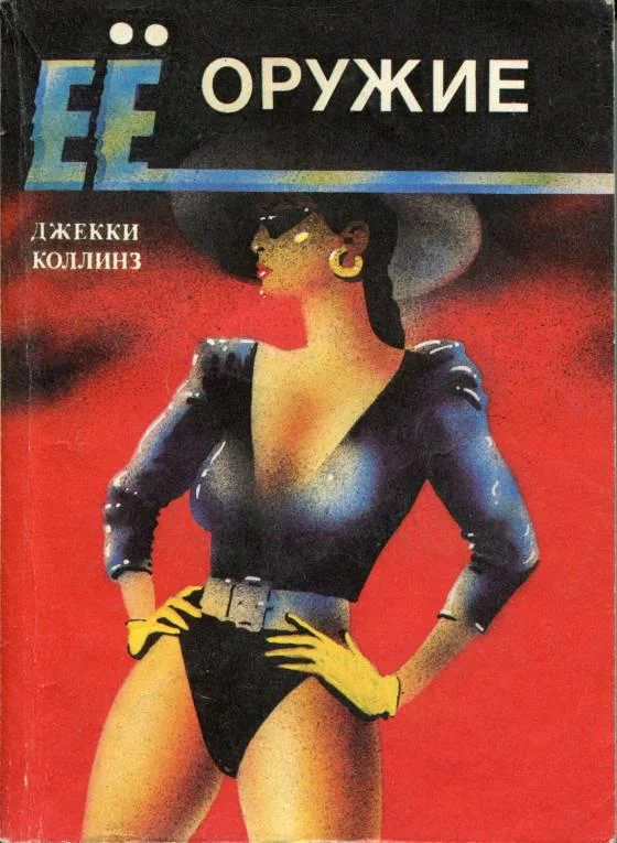 Обложка Ее оружие