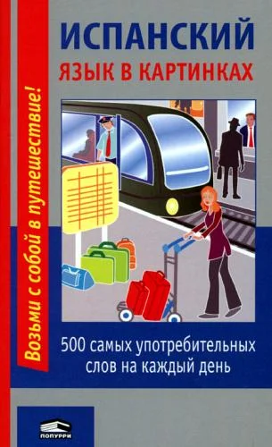 Обложка Испанский язык в картинках. 500 самых употребительных слов на каждый день