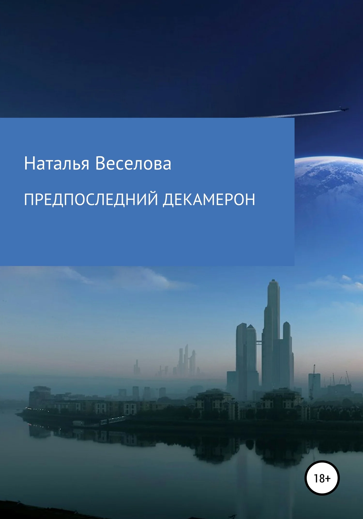 Обложка Предпоследний Декамерон, или Сказки морового поветрия