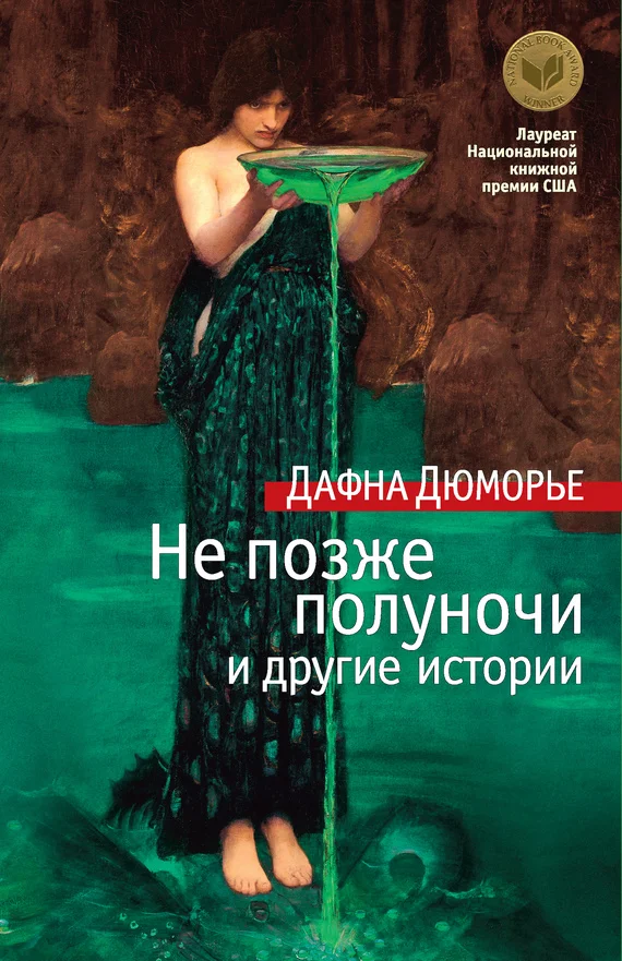 Обложка Не позже полуночи и другие истории