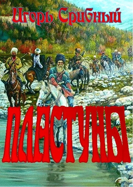 Обложка ПЛАСТУНЫ
