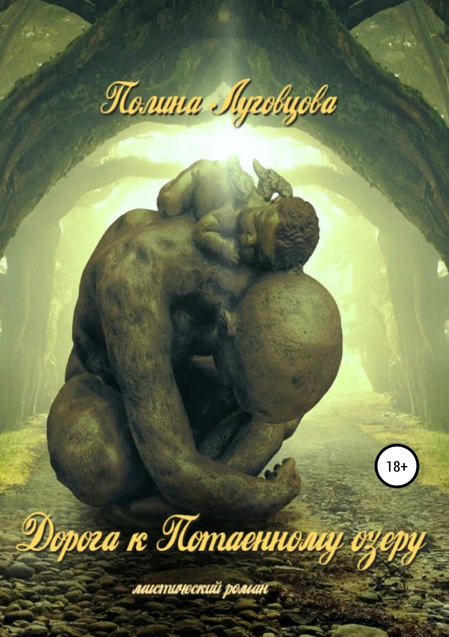 Обложка Дорога к Потаенному озеру