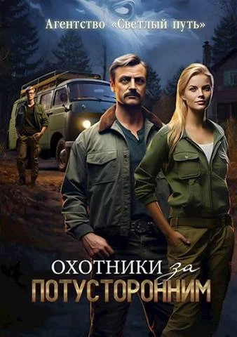 Обложка Охотники за потусторонним