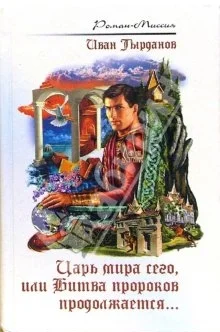 Обложка Царь мира сего, или Битва пророков продолжается