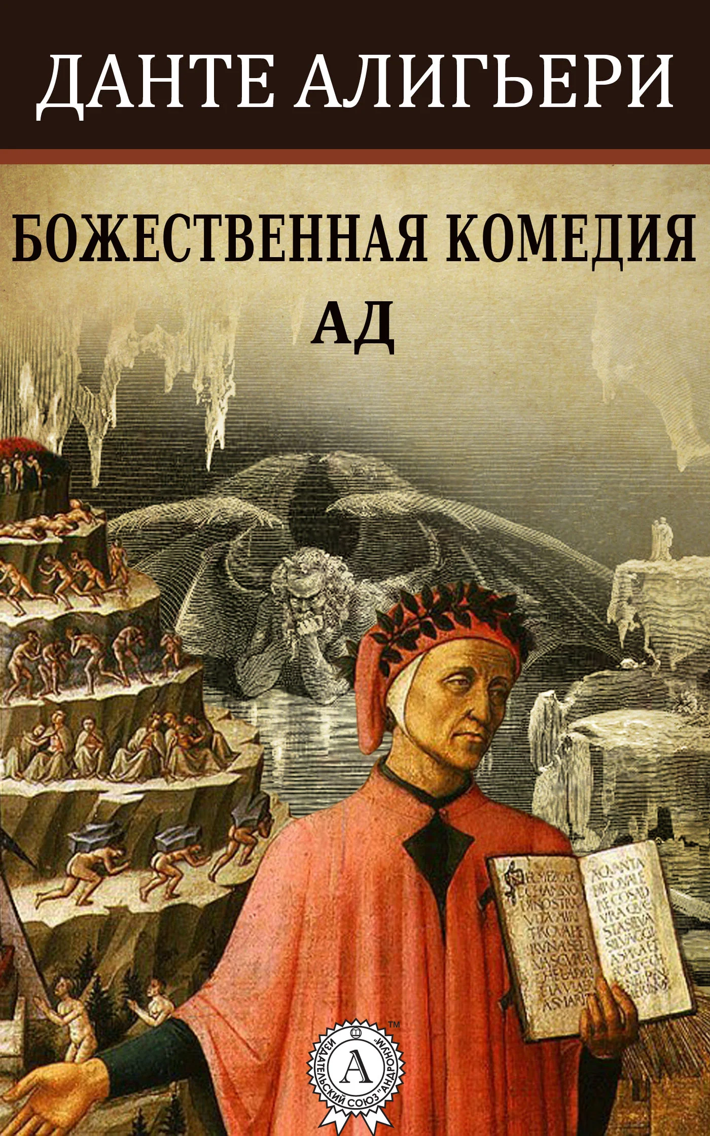 Обложка Божественная комедия. Ад