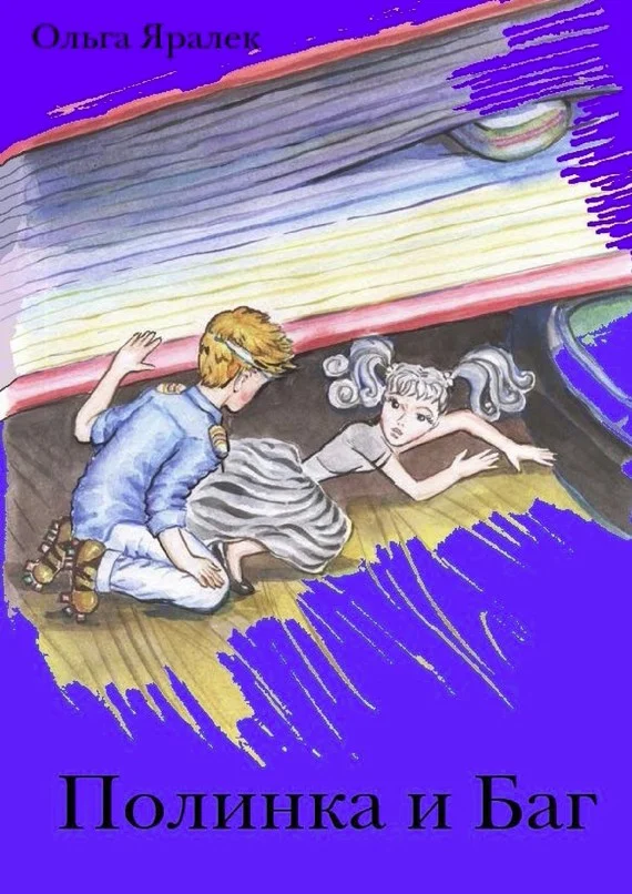 Обложка Полинка и Баг