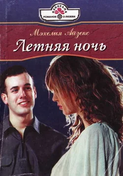 Обложка Летняя ночь