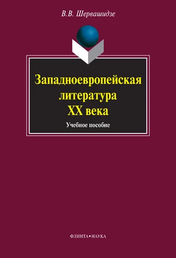 Обложка Западноевропейская литература XX века: учебное пособие