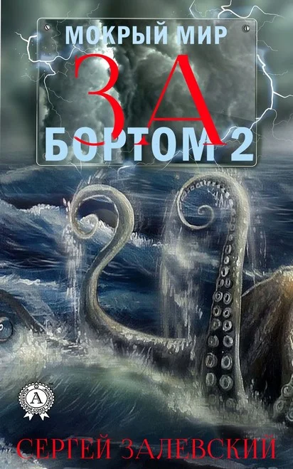 Обложка За бортом 2